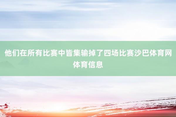 他们在所有比赛中皆集输掉了四场比赛沙巴体育网体育信息