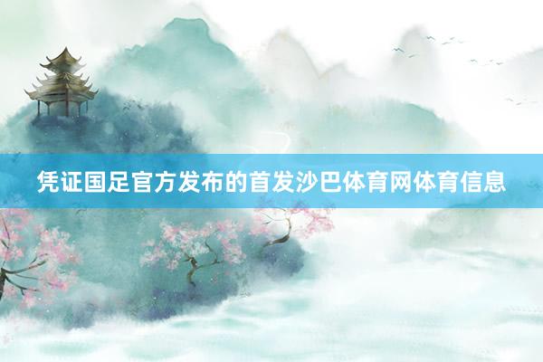 凭证国足官方发布的首发沙巴体育网体育信息