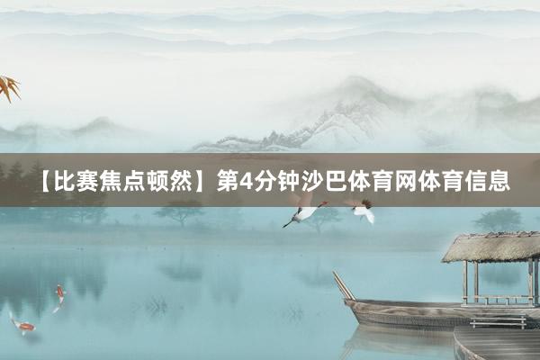 【比赛焦点顿然】第4分钟沙巴体育网体育信息