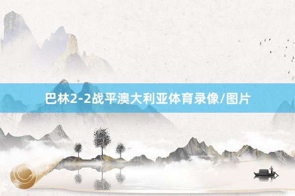 巴林2-2战平澳大利亚体育录像/图片