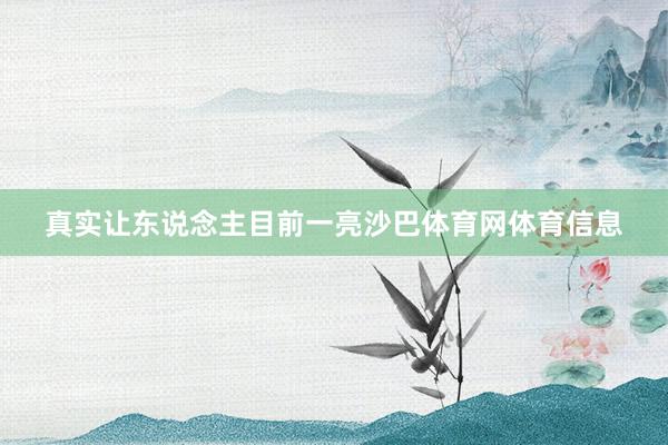 真实让东说念主目前一亮沙巴体育网体育信息