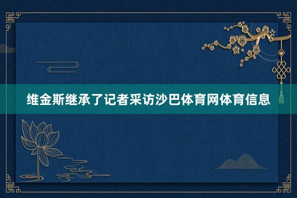 维金斯继承了记者采访沙巴体育网体育信息