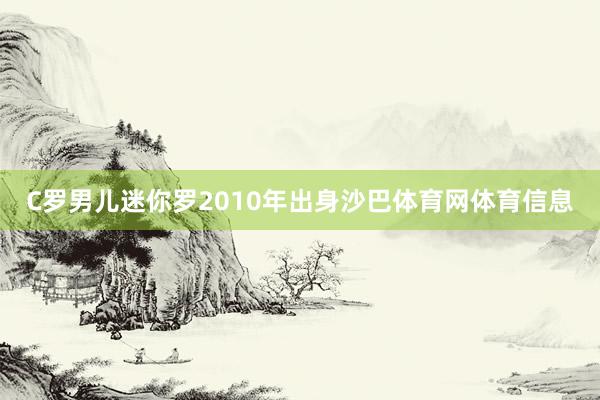 C罗男儿迷你罗2010年出身沙巴体育网体育信息