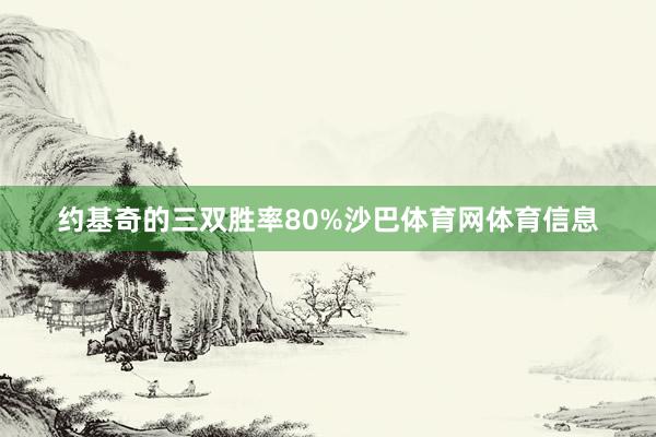 约基奇的三双胜率80%沙巴体育网体育信息