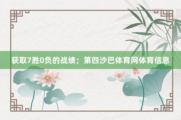 获取7胜0负的战绩;第四沙巴体育网体育信息