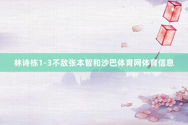 林诗栋1-3不敌张本智和沙巴体育网体育信息