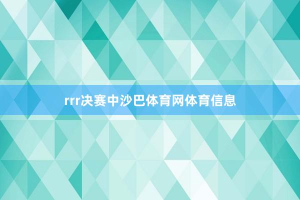 rrr决赛中沙巴体育网体育信息