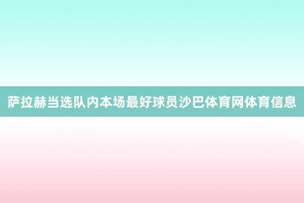 萨拉赫当选队内本场最好球员沙巴体育网体育信息