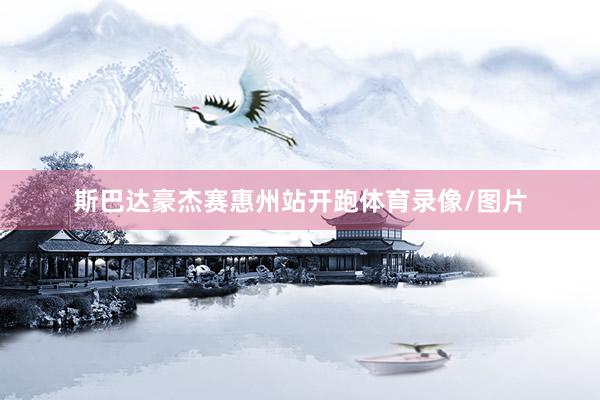 斯巴达豪杰赛惠州站开跑体育录像/图片
