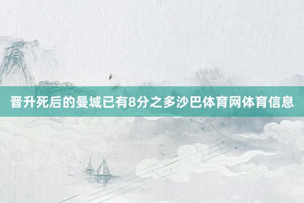晋升死后的曼城已有8分之多沙巴体育网体育信息