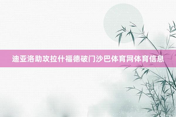 迪亚洛助攻拉什福德破门沙巴体育网体育信息