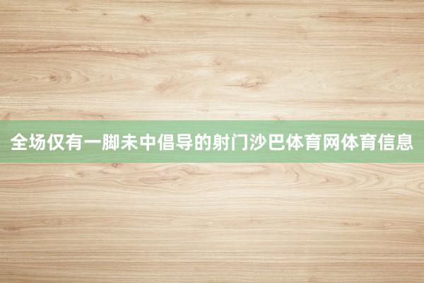 全场仅有一脚未中倡导的射门沙巴体育网体育信息