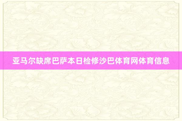 亚马尔缺席巴萨本日检修沙巴体育网体育信息
