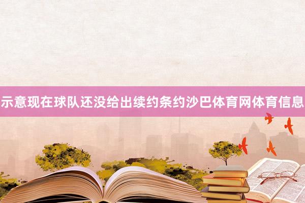 示意现在球队还没给出续约条约沙巴体育网体育信息