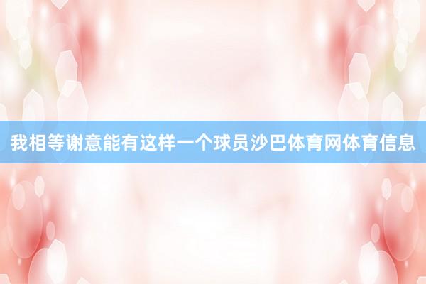 我相等谢意能有这样一个球员沙巴体育网体育信息