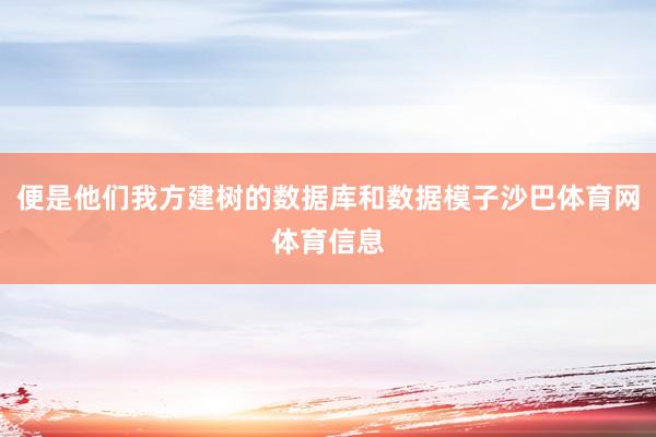 便是他们我方建树的数据库和数据模子沙巴体育网体育信息