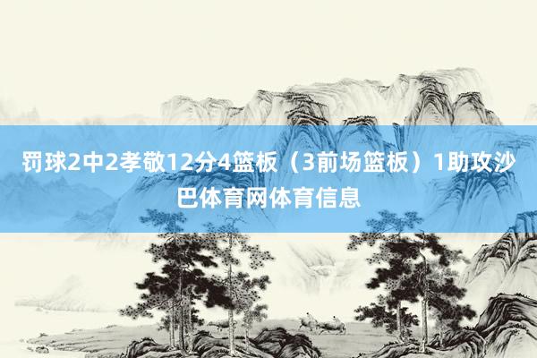 罚球2中2孝敬12分4篮板(3前场篮板)1助攻沙巴体育网体育信息