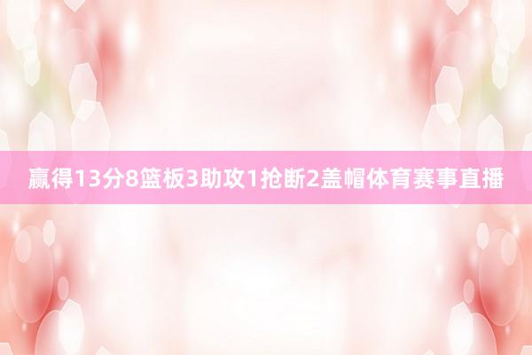 赢得13分8篮板3助攻1抢断2盖帽体育赛事直播