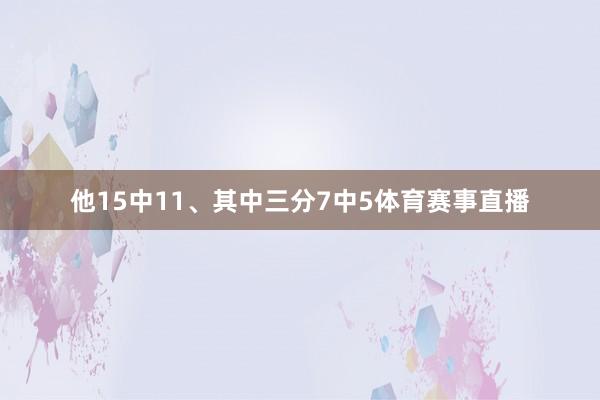 他15中11、其中三分7中5体育赛事直播
