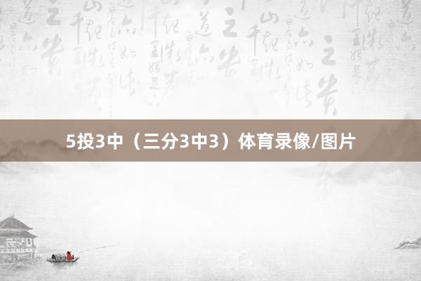 5投3中(三分3中3)体育录像/图片