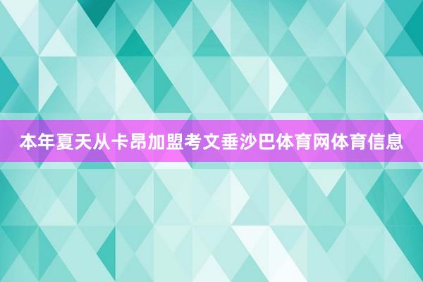 本年夏天从卡昂加盟考文垂沙巴体育网体育信息