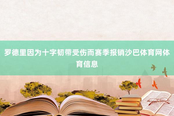 罗德里因为十字韧带受伤而赛季报销沙巴体育网体育信息