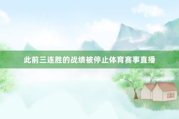 此前三连胜的战绩被停止体育赛事直播