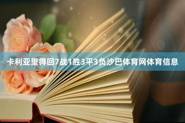 卡利亚里得回7战1胜3平3负沙巴体育网体育信息