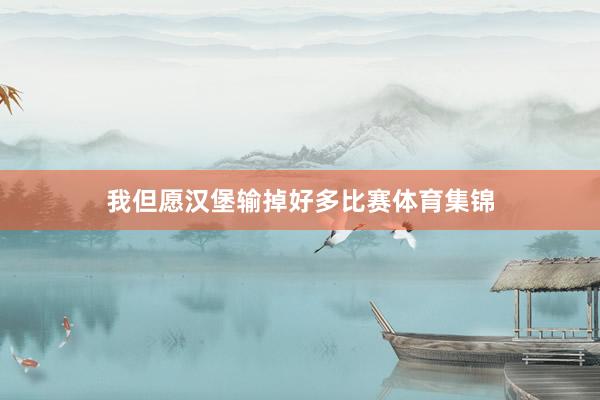 我但愿汉堡输掉好多比赛体育集锦