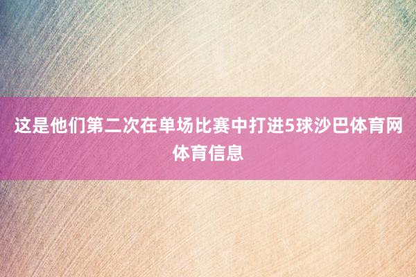 这是他们第二次在单场比赛中打进5球沙巴体育网体育信息