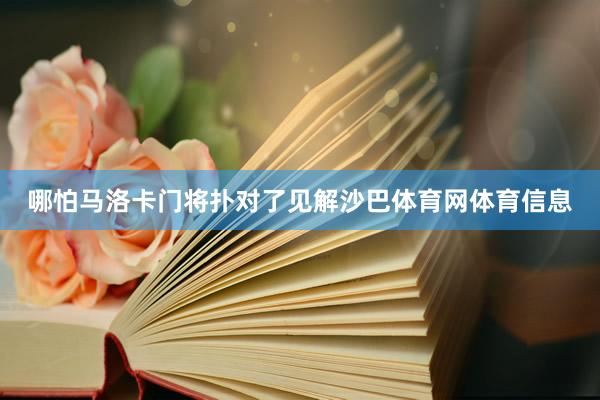哪怕马洛卡门将扑对了见解沙巴体育网体育信息