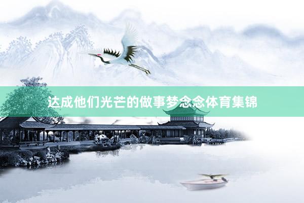 达成他们光芒的做事梦念念体育集锦