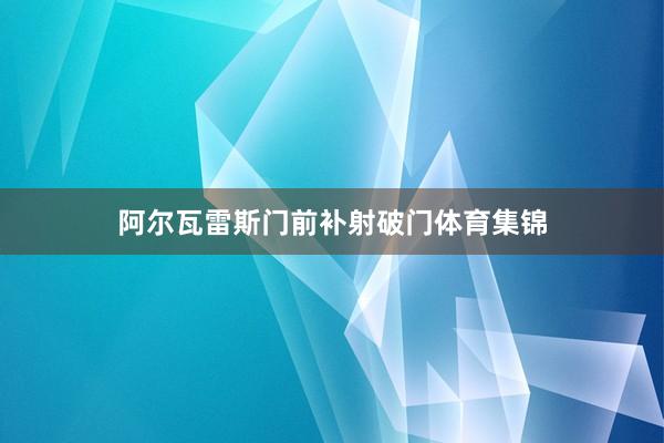 阿尔瓦雷斯门前补射破门体育集锦