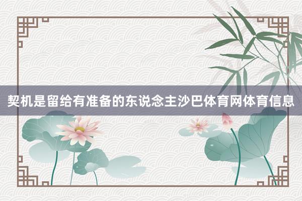契机是留给有准备的东说念主沙巴体育网体育信息
