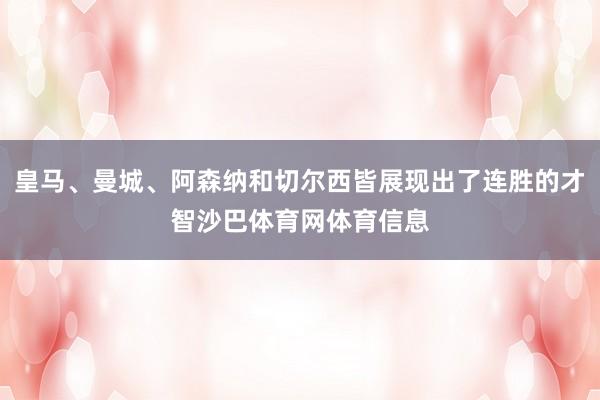 皇马、曼城、阿森纳和切尔西皆展现出了连胜的才智沙巴体育网体育信息