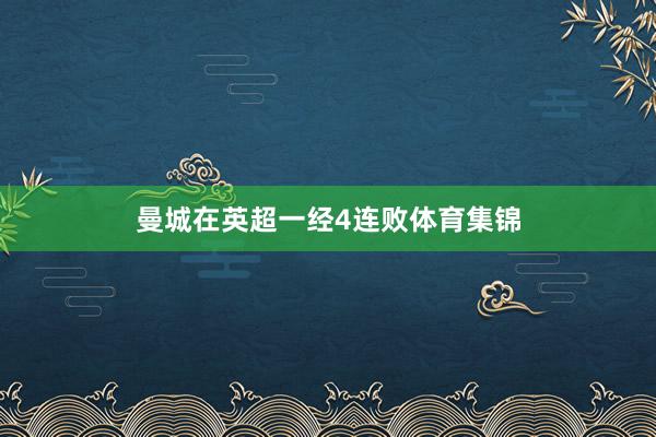曼城在英超一经4连败体育集锦