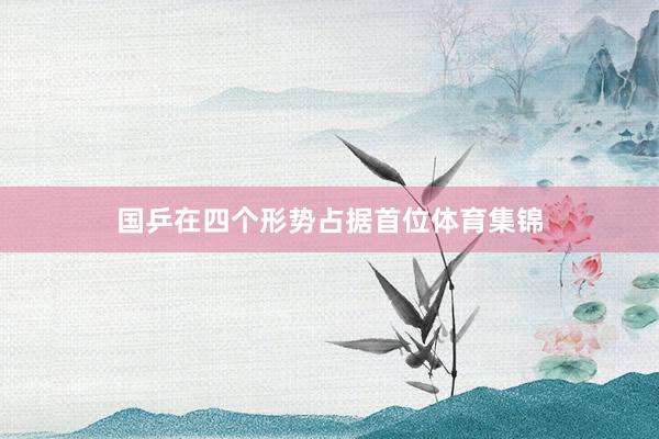 国乒在四个形势占据首位体育集锦