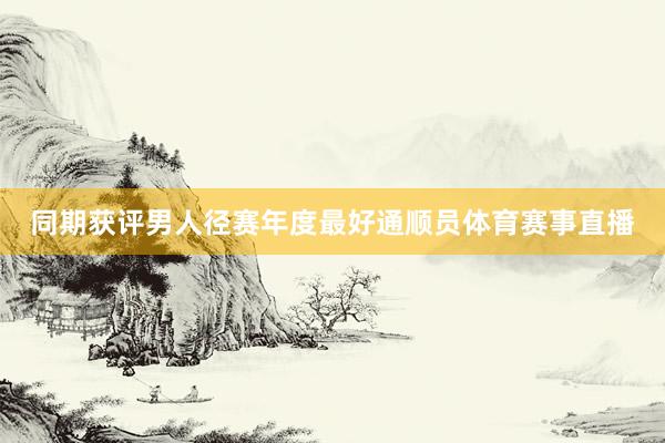 同期获评男人径赛年度最好通顺员体育赛事直播
