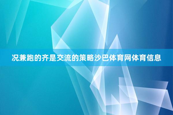况兼跑的齐是交流的策略沙巴体育网体育信息
