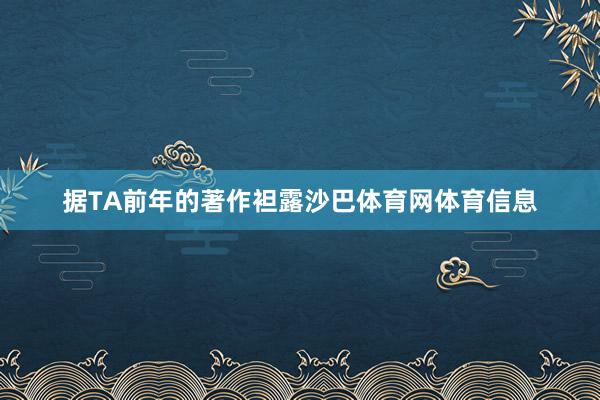 据TA前年的著作袒露沙巴体育网体育信息