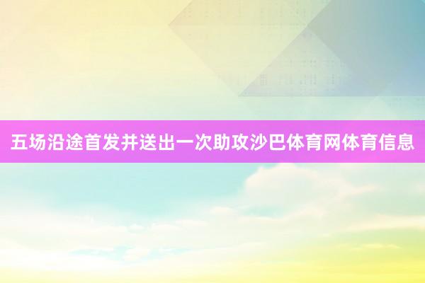 五场沿途首发并送出一次助攻沙巴体育网体育信息