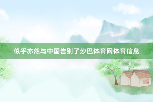 似乎亦然与中国告别了沙巴体育网体育信息