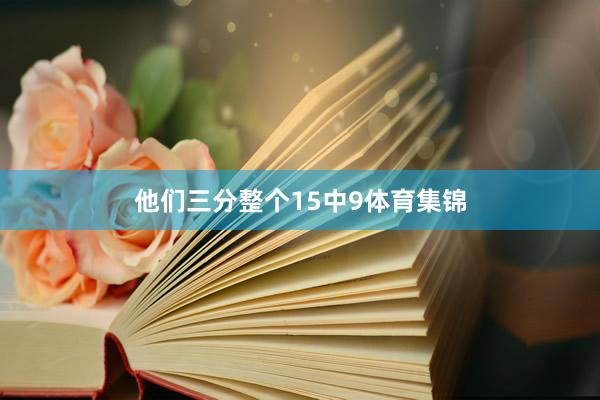 他们三分整个15中9体育集锦