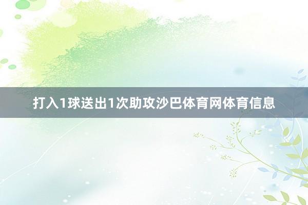 打入1球送出1次助攻沙巴体育网体育信息