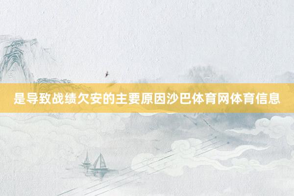 是导致战绩欠安的主要原因沙巴体育网体育信息