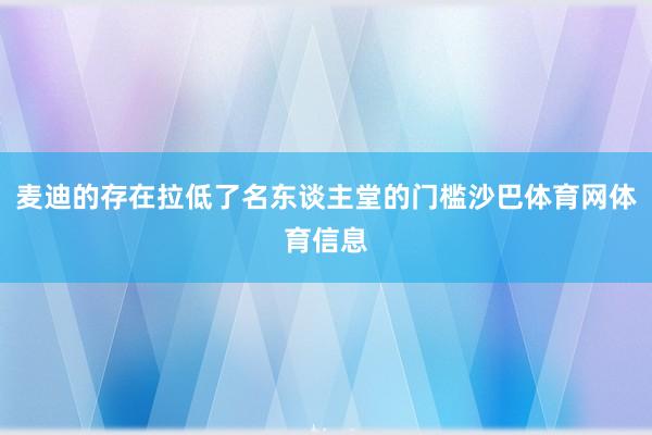 麦迪的存在拉低了名东谈主堂的门槛沙巴体育网体育信息