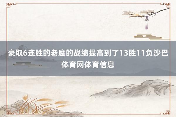 豪取6连胜的老鹰的战绩提高到了13胜11负沙巴体育网体育信息
