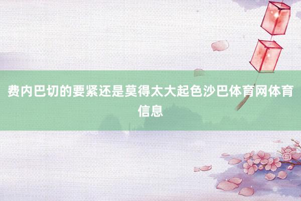 费内巴切的要紧还是莫得太大起色沙巴体育网体育信息