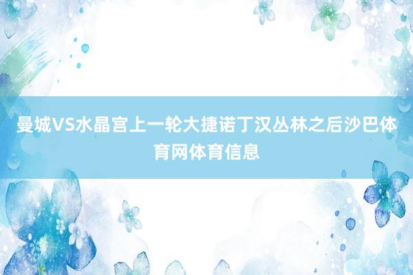 曼城VS水晶宫上一轮大捷诺丁汉丛林之后沙巴体育网体育信息