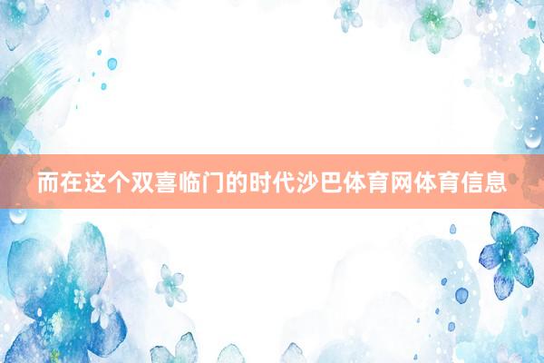 而在这个双喜临门的时代沙巴体育网体育信息